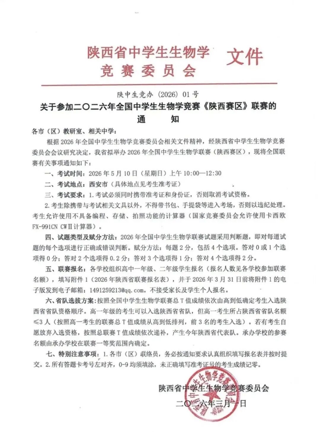2026年全国中学生生物学联赛（陕西赛区）通知