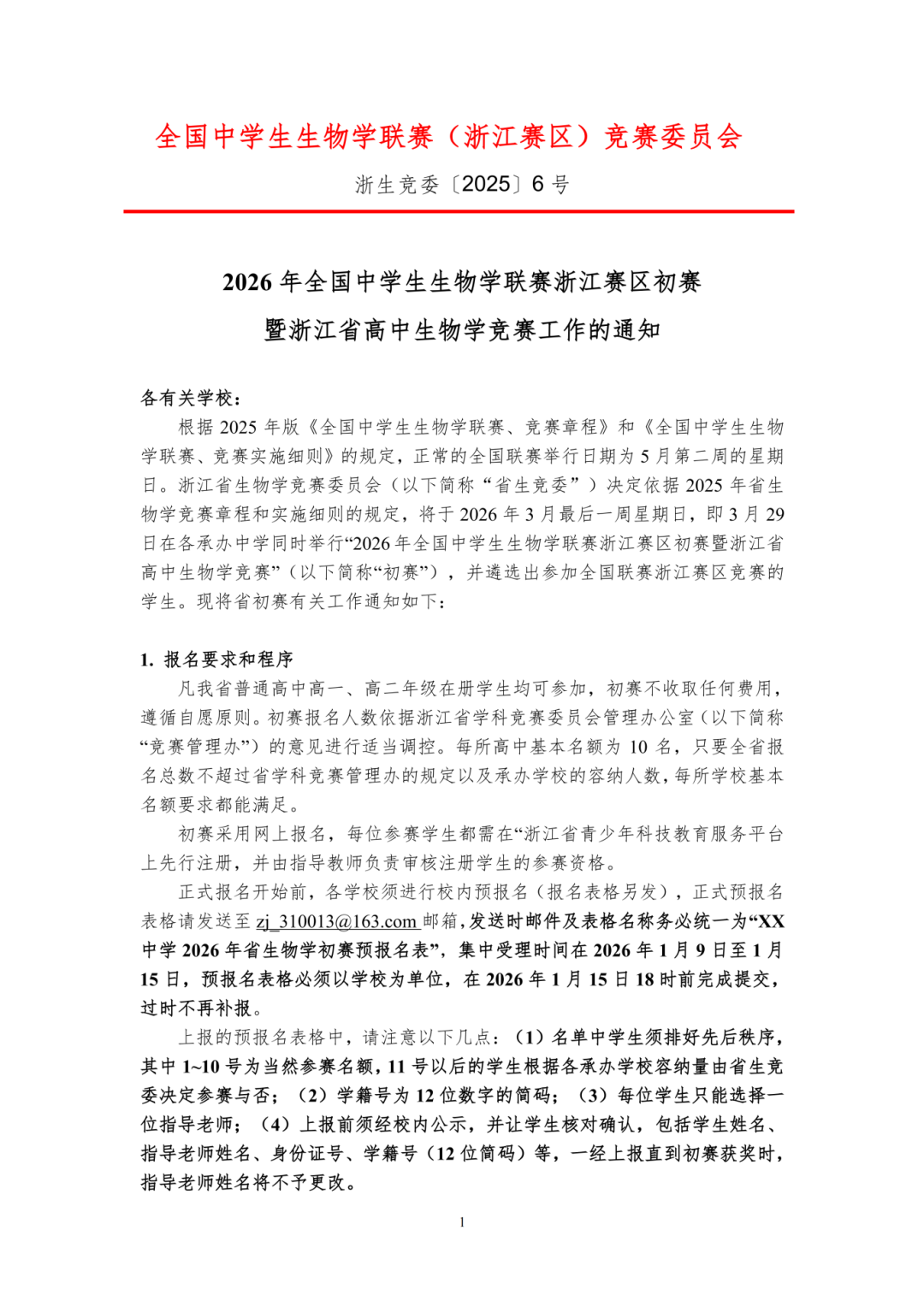 2026年全国中学生生物学联赛（浙江赛区）通知