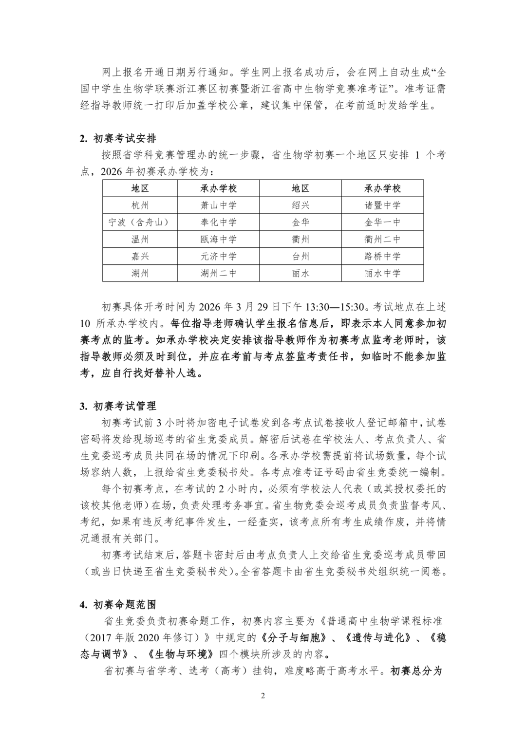 2026年全国中学生生物学联赛（浙江赛区）通知