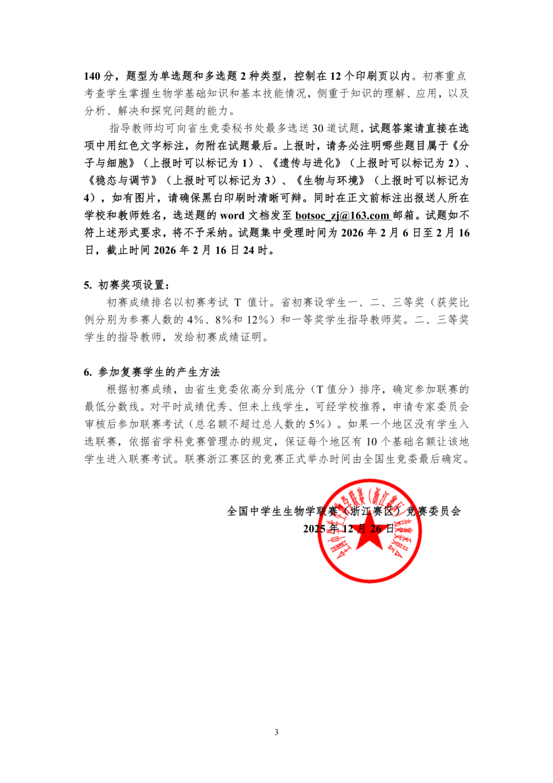 2026年全国中学生生物学联赛（浙江赛区）通知