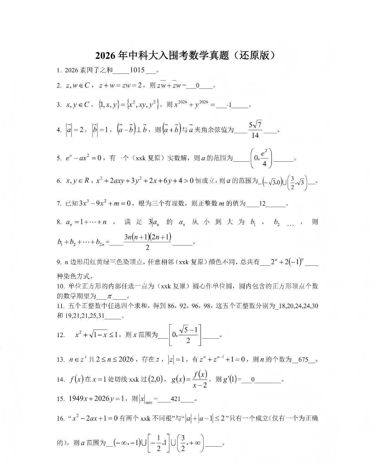 中国科学技术大学2026年少年班及创新试点班入围考准考数学试题