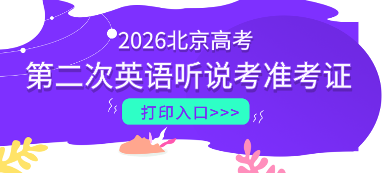 2026北京高考第二次英语听说考准考证打印入口