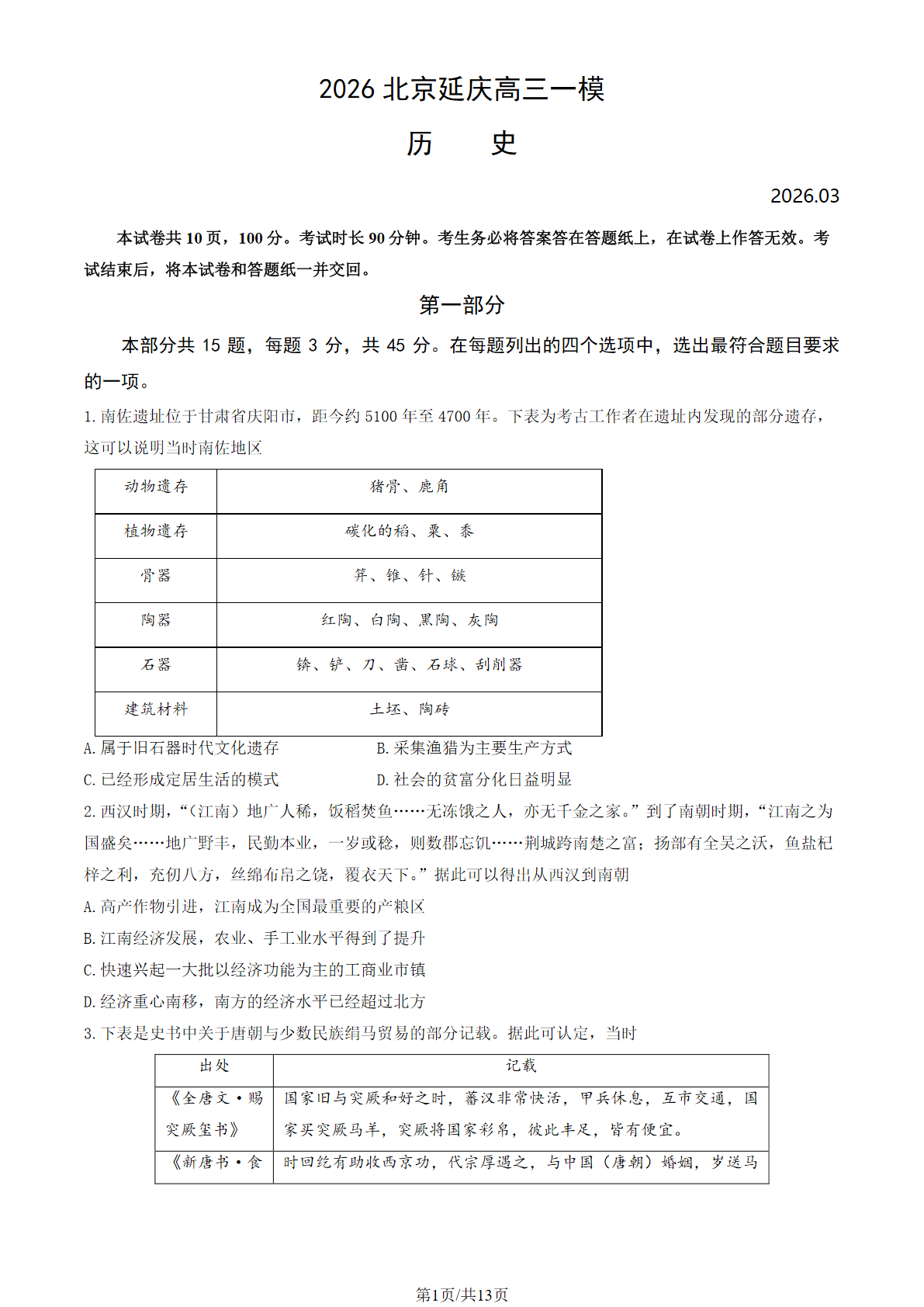 2026北京延庆高三一模历史试题及答案