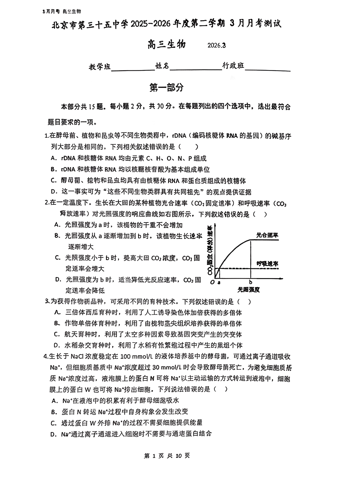 2025-2026学年北京三十五中高三3月月考生物试题及答案