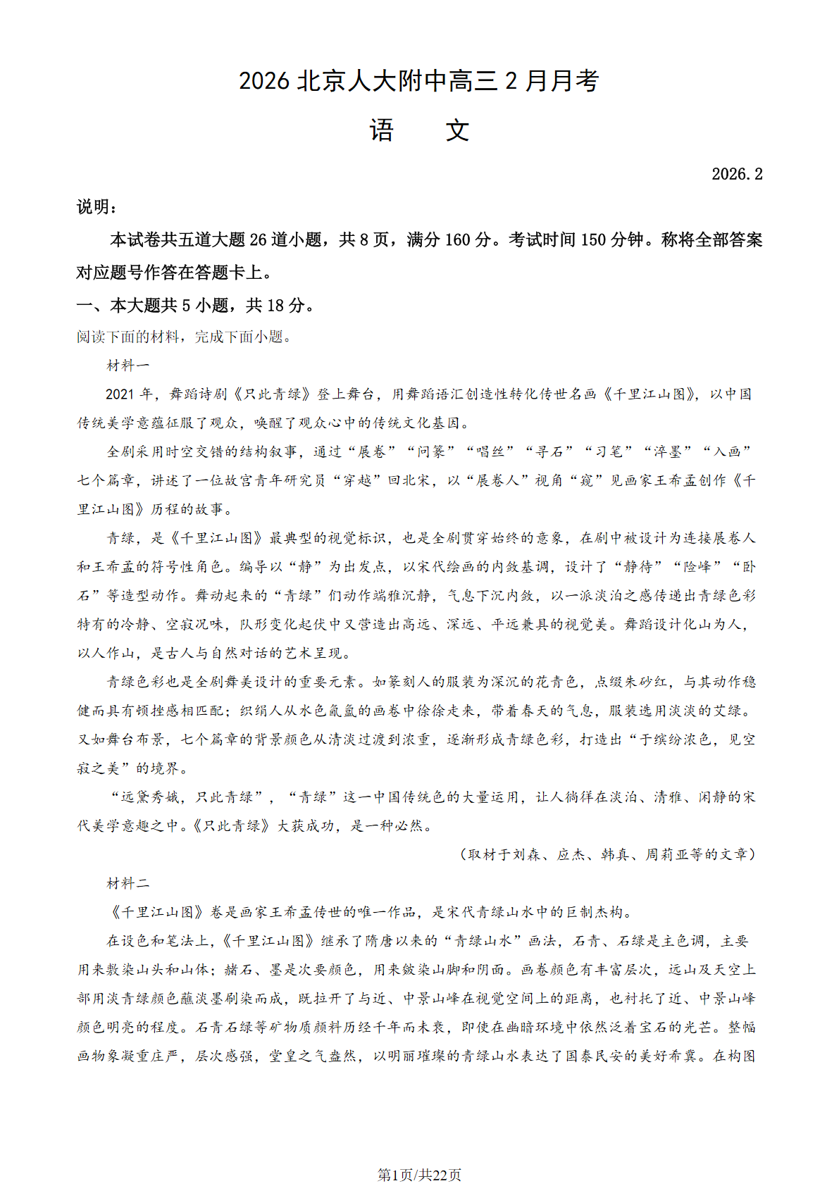 2025-2026学年北京人大附中高三2月月考语文试题及答案