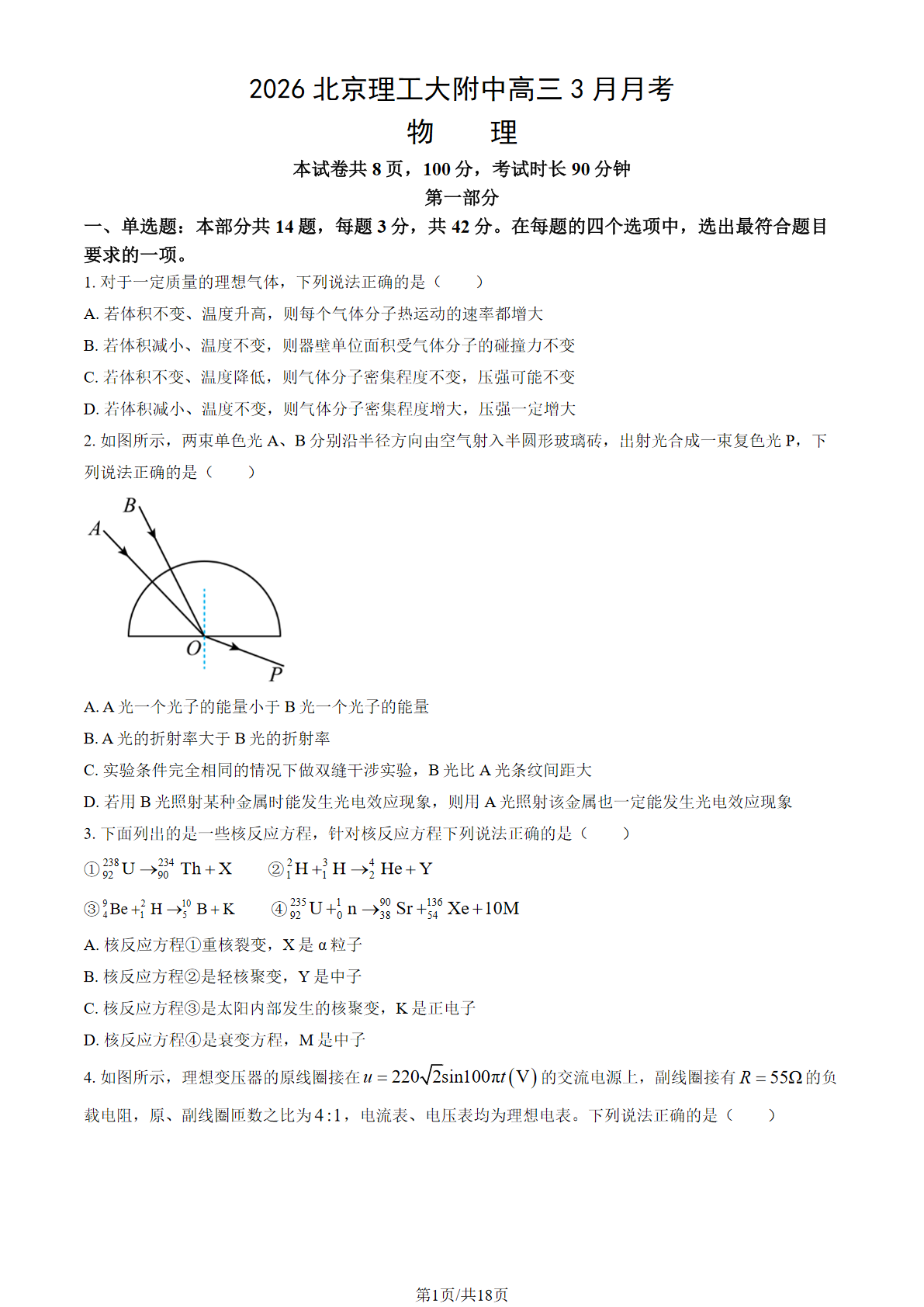 2025-2026学年北京理工大附中高三(下)3月月考物理试题及答案