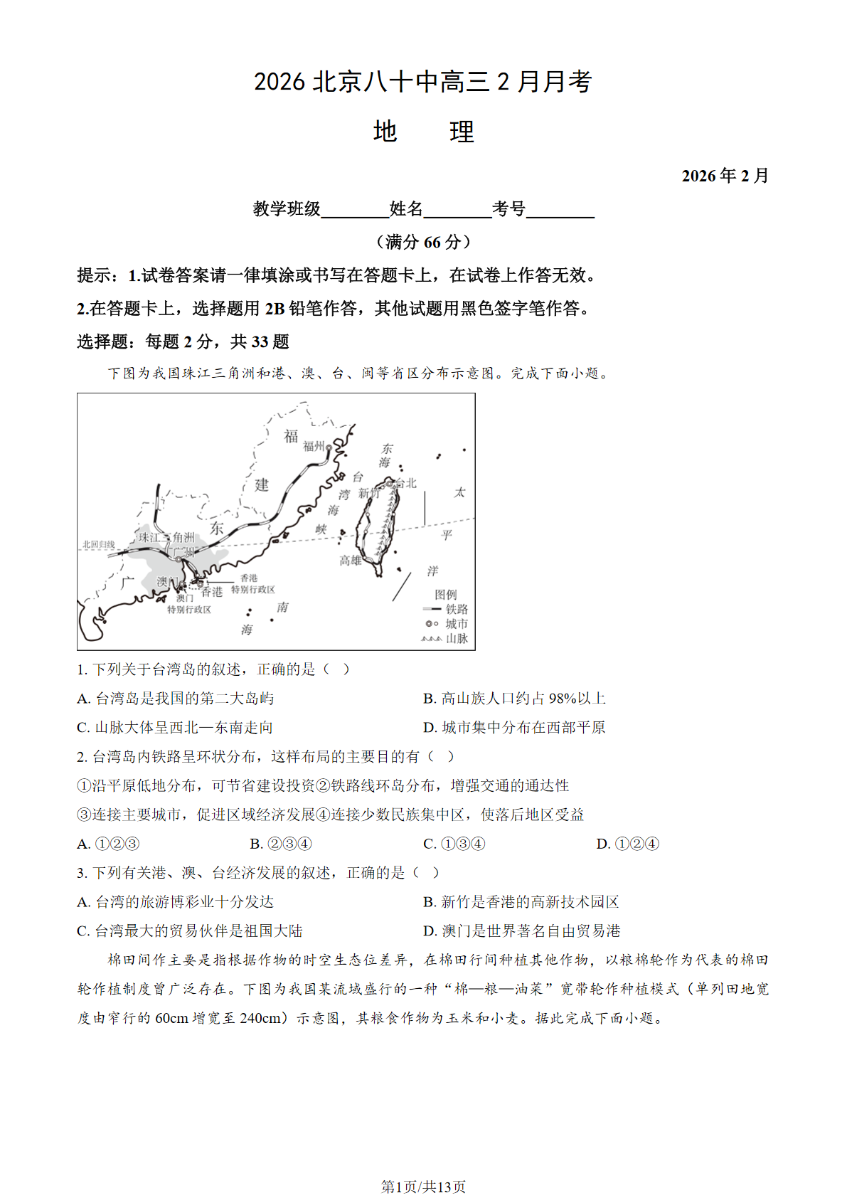 2025-2026学年北京八十中高三2月月考地理试题及答案