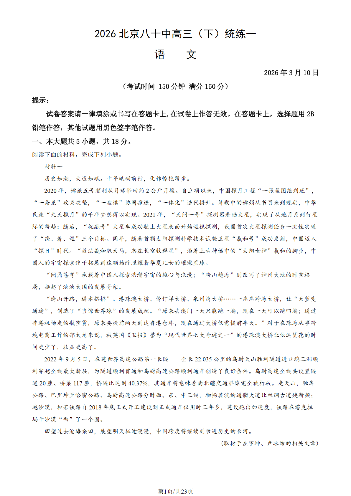 2025-2026学年北京八十中高三(下)统练一语文试题及答案