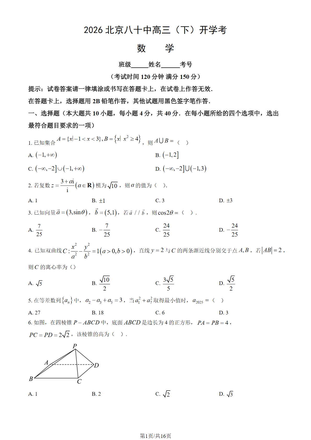 2026北京八十中高三(下)开学考数学试题答案