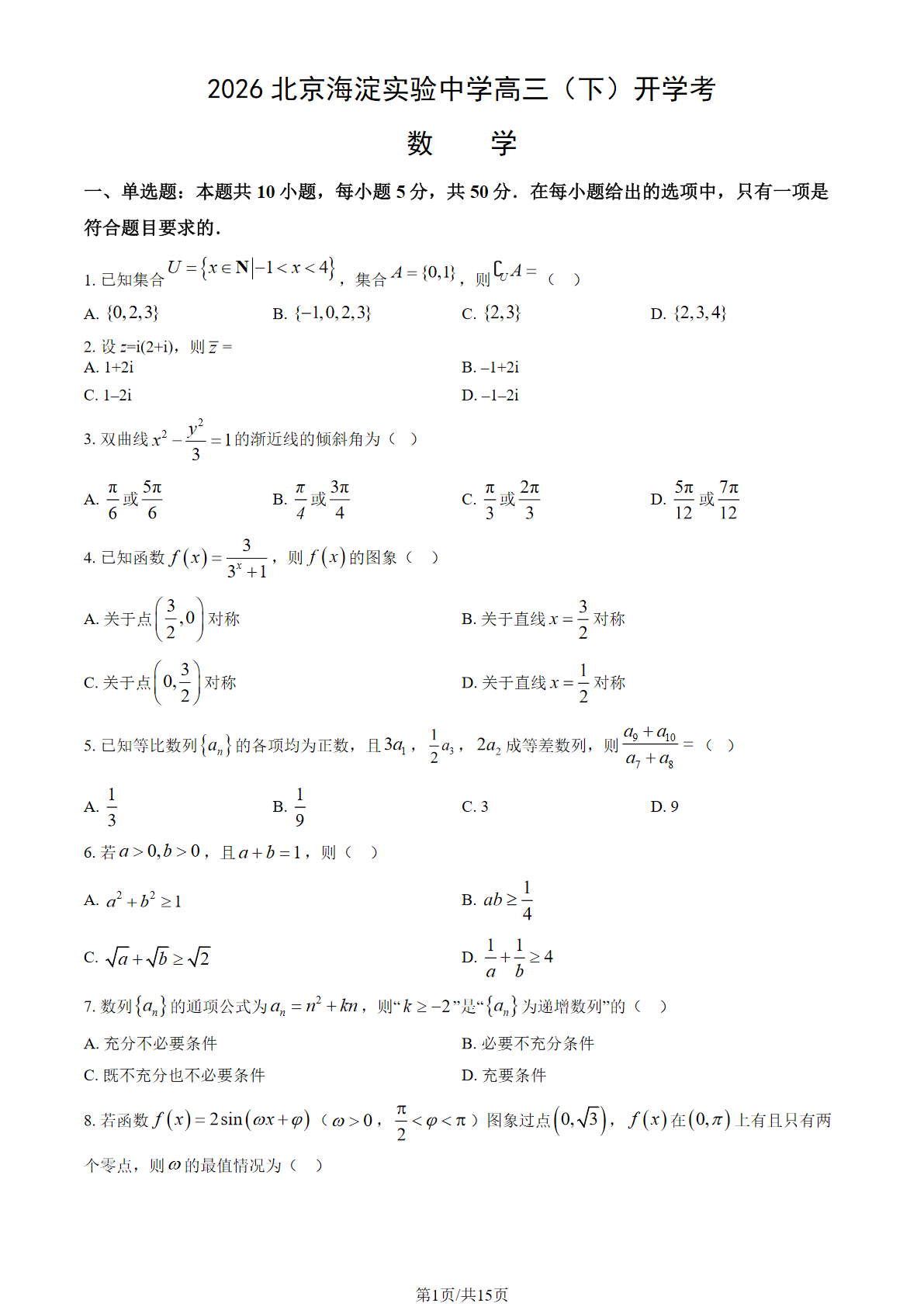 2026北京海淀实验中学高三（下）开学考数学试题答案