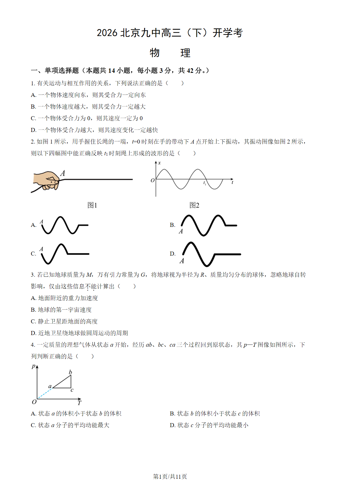 2026北京九中高三（下）开学考物理试题答案