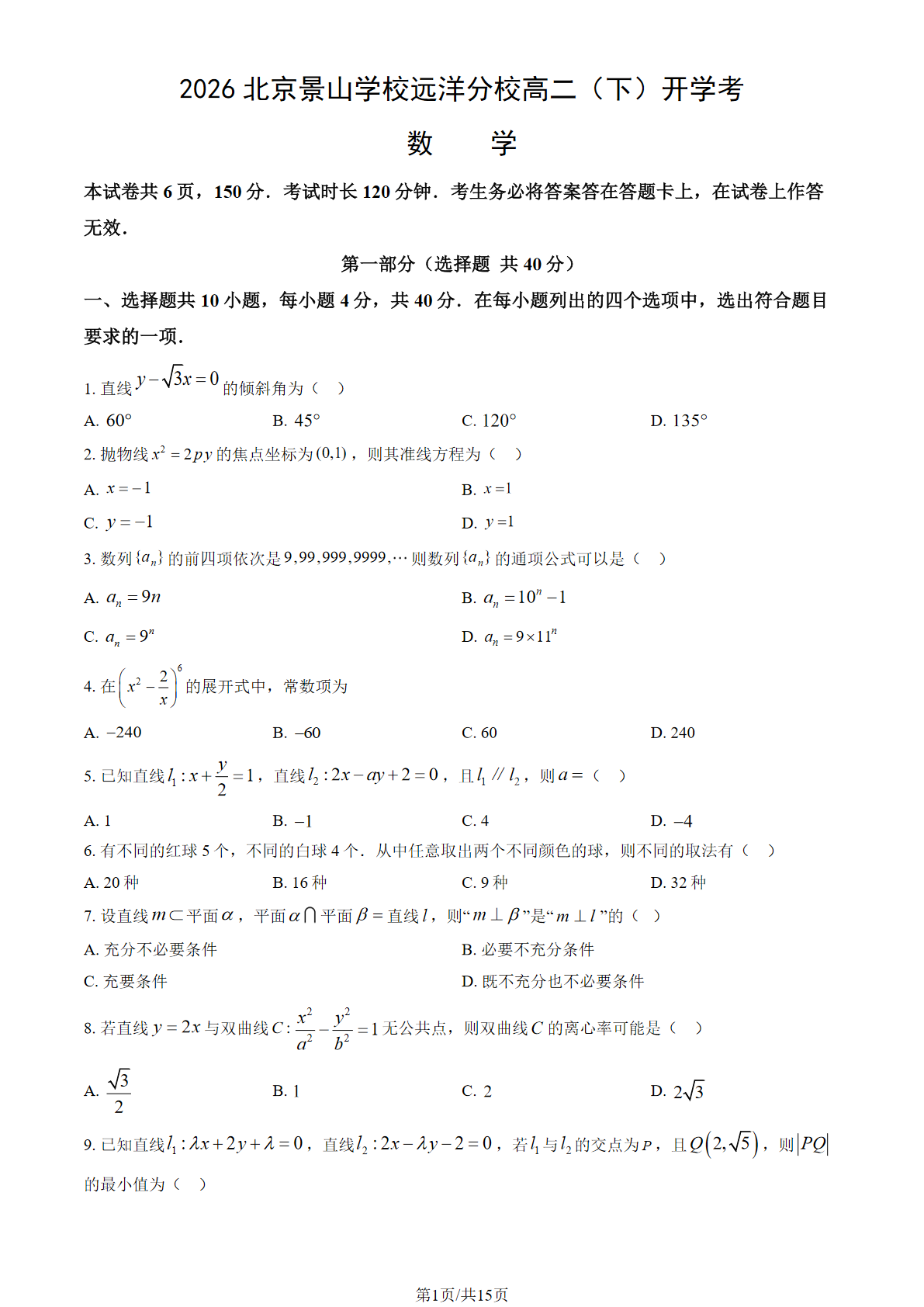 2025-2026学年北京景山学校远洋分校高二(下)开学考数学试题及答案