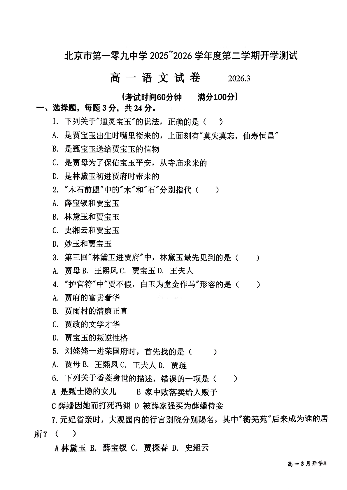 2025-2026学年北京一零九中高一(下)开学考语文试题及答案