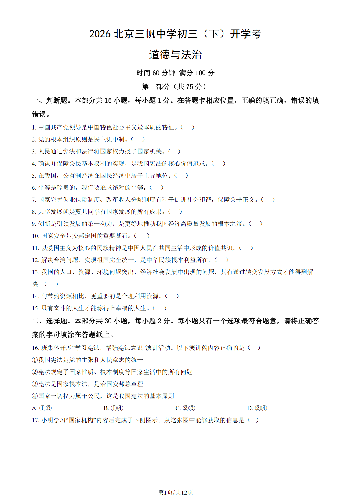 2025-2026学年北京三帆中学初三（下）开学考道法试题及答案