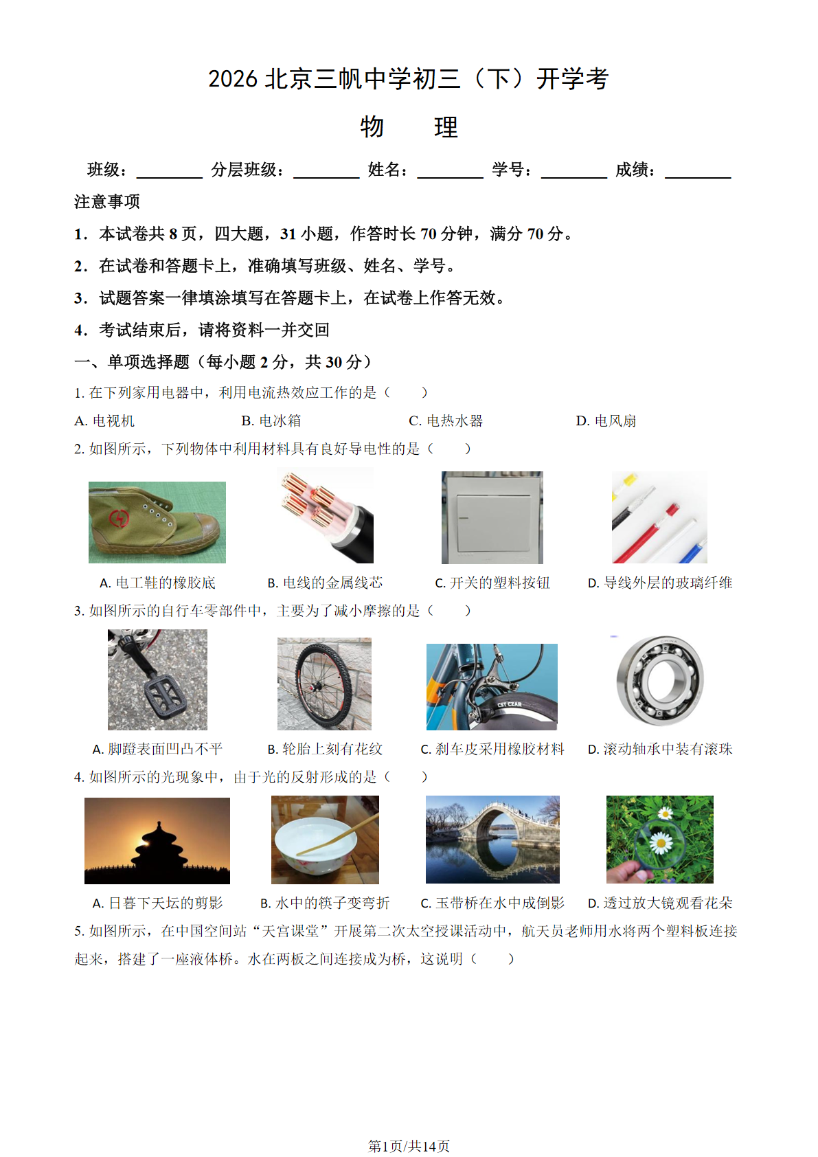 2025-2026学年北京三帆中学初三（下）开学考物理试题及答案