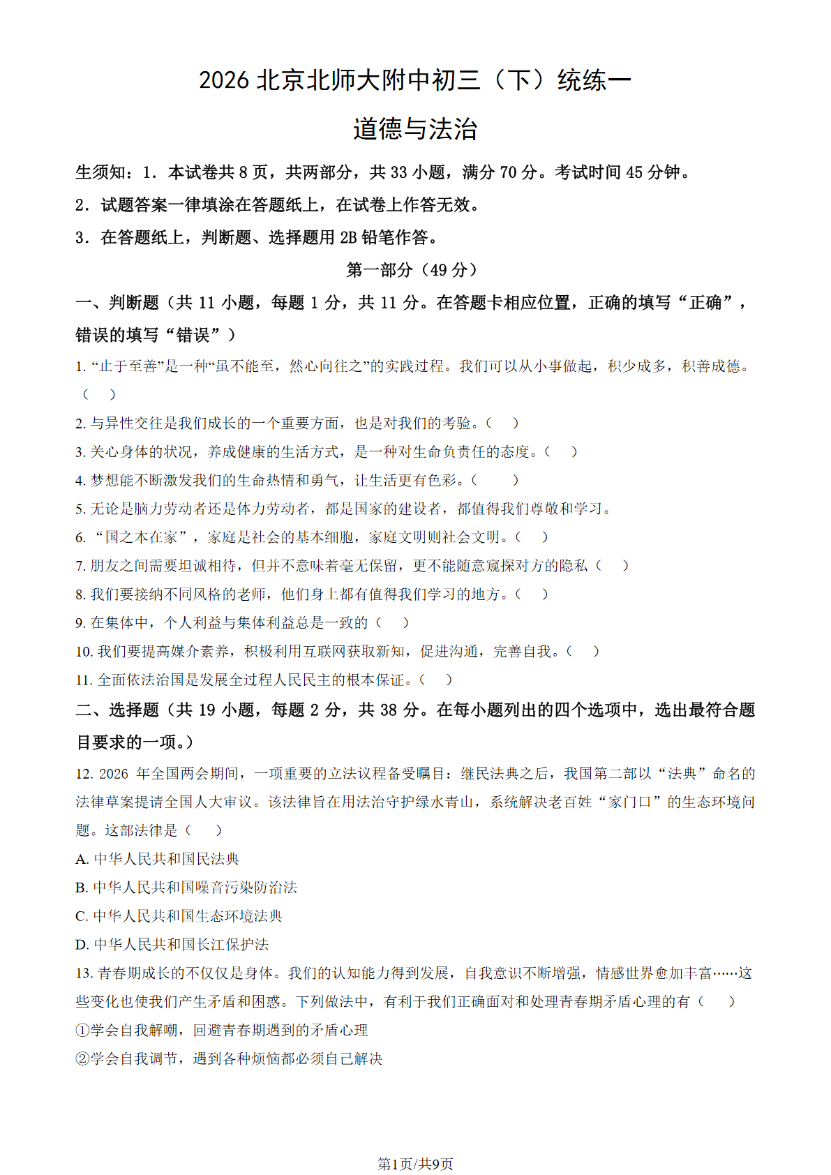 2025-2026学年北京北师大附中初三(下)统练一道法试题及答案