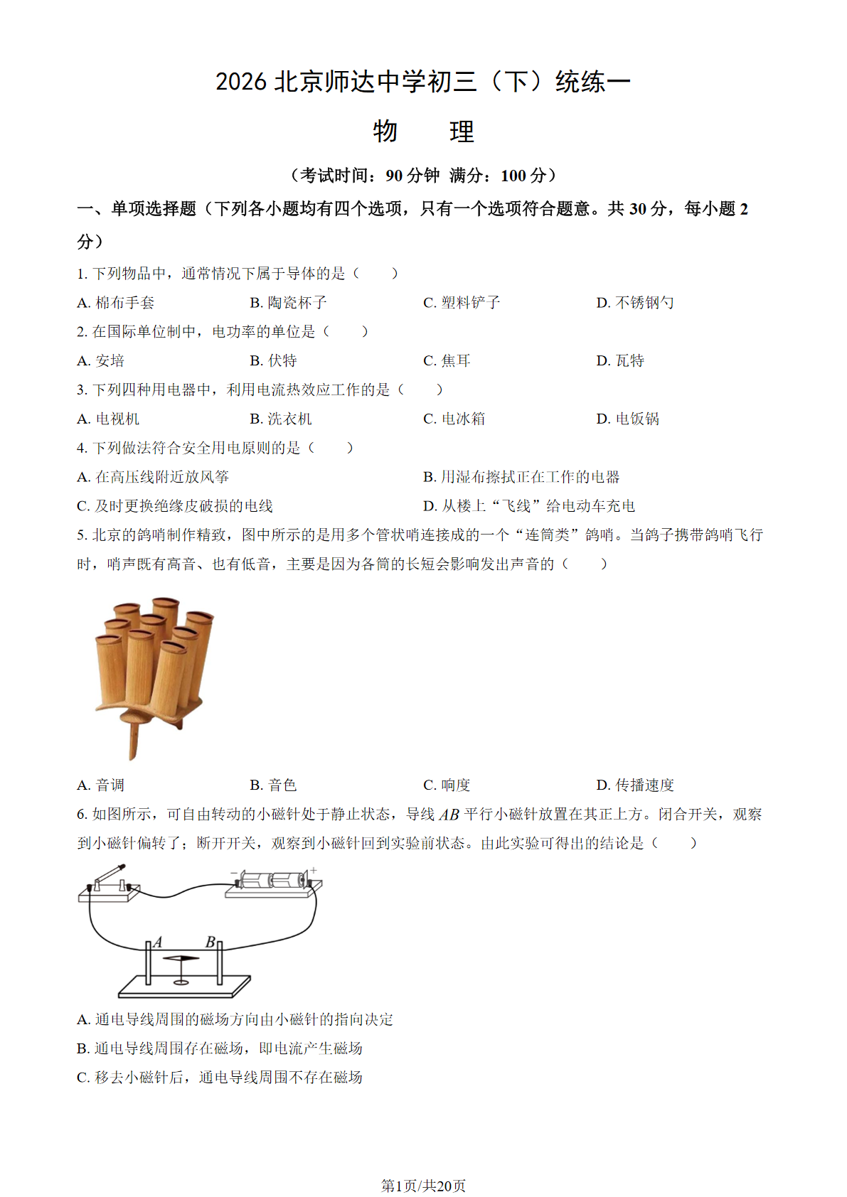 2025-2026学年北京师达中学初三(下)统练一物理试题及答案