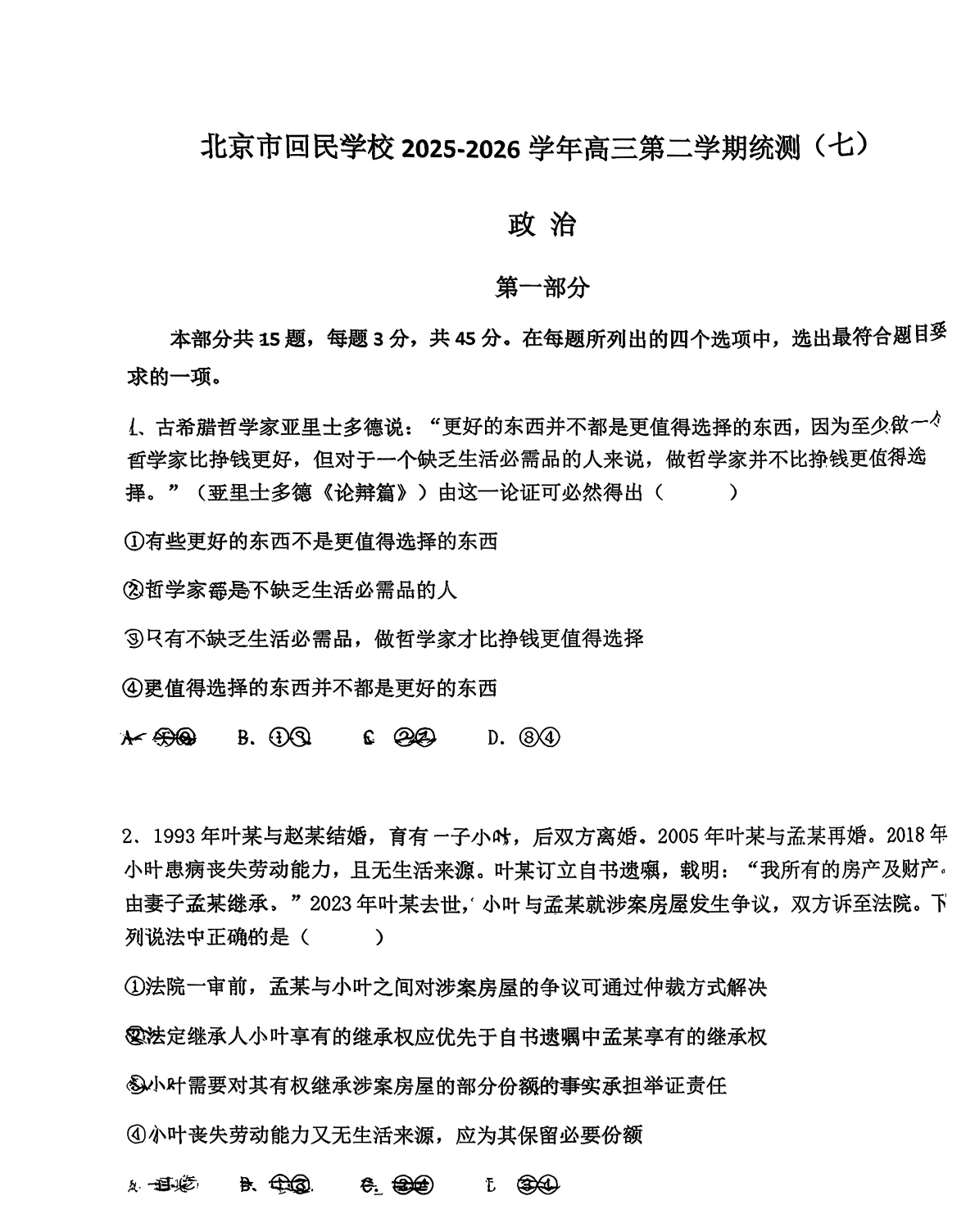 2025-2026学年北京回民学校高三（下）统练七政治试题及答案