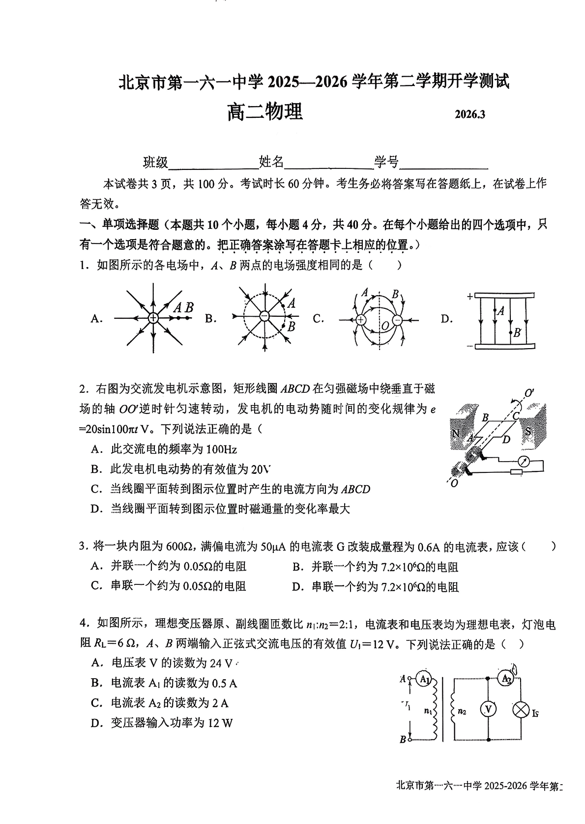 2025-2026学年北京一六一中高二(下)3月月考物理试题及答案