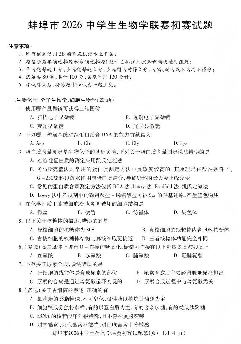 2026年中学生生物学联赛安徽蚌埠赛区初赛试题及答案