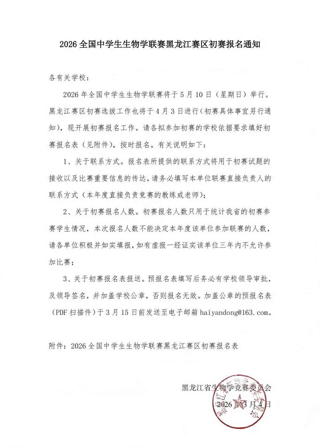 2026年全国中学生生物学联赛（黑龙江赛区）通知