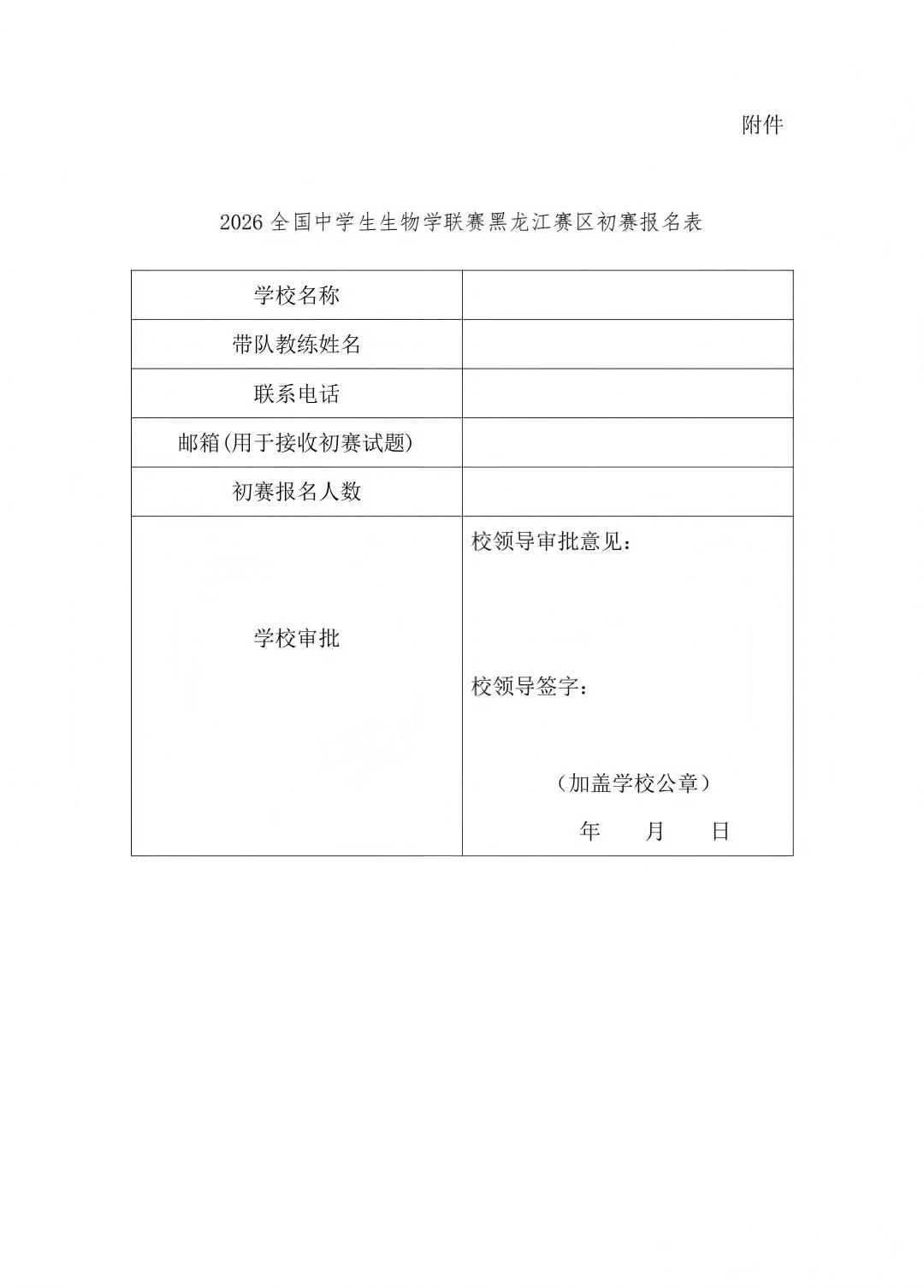 2026年全国中学生生物学联赛（黑龙江赛区）通知