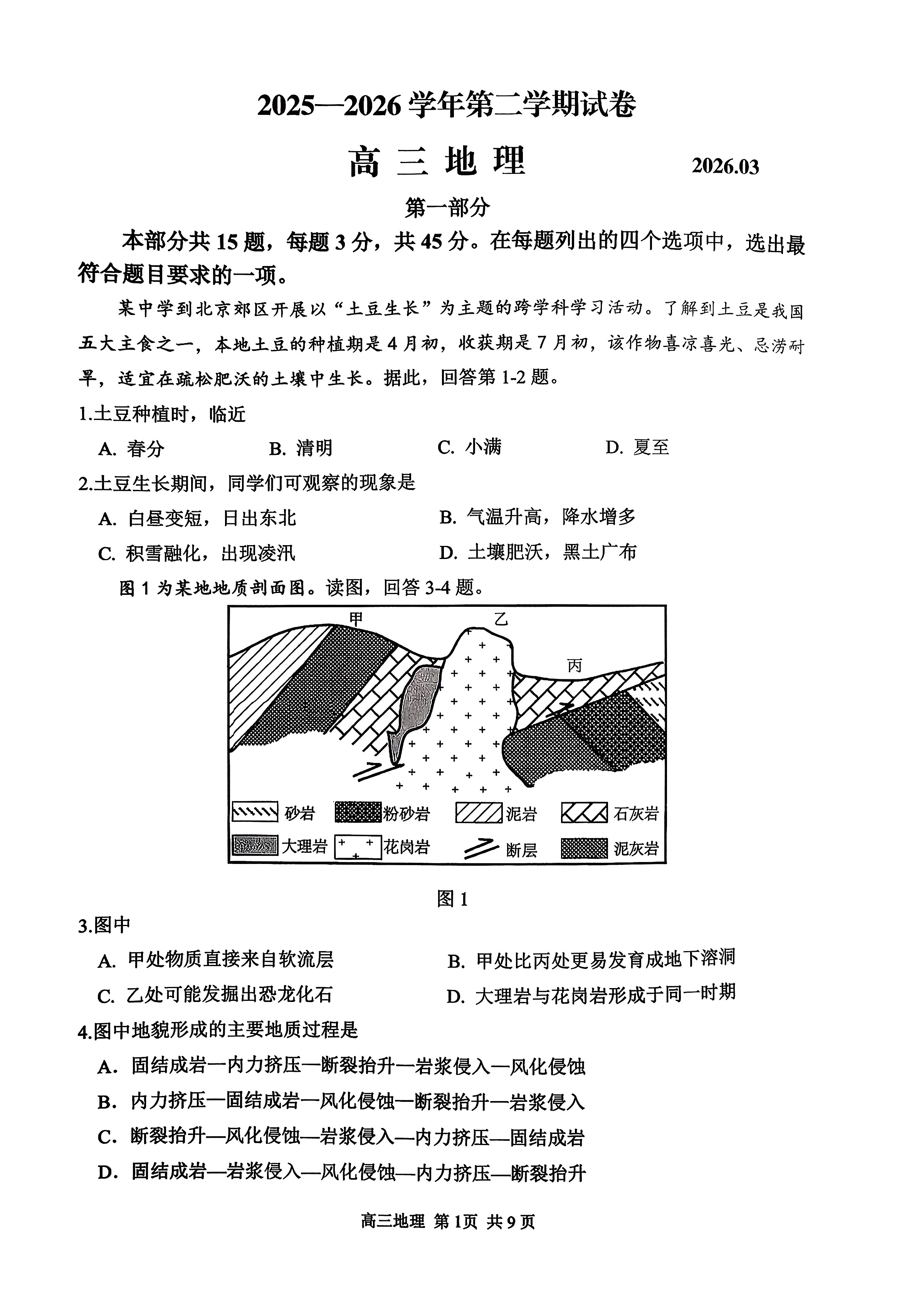 2026北京延庆高三一模地理试题及答案