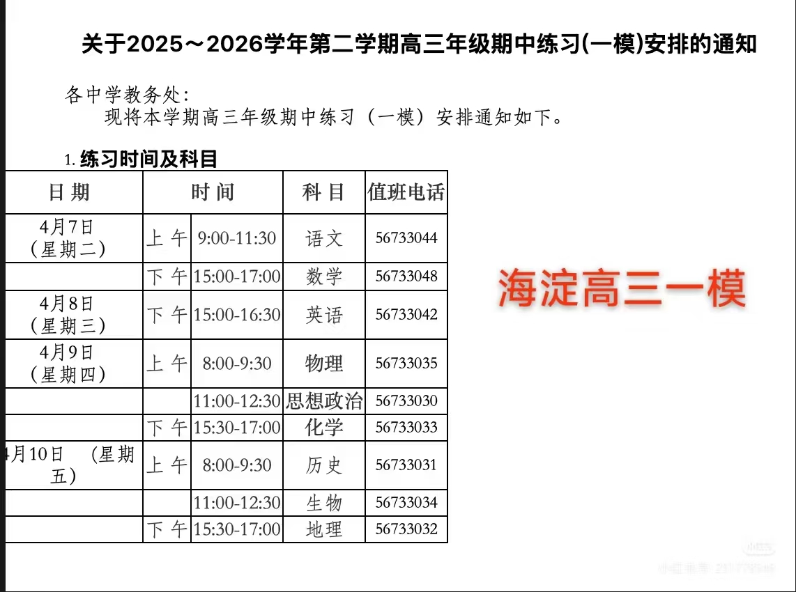 2026北京海淀区高三一模各科目考试时间安排