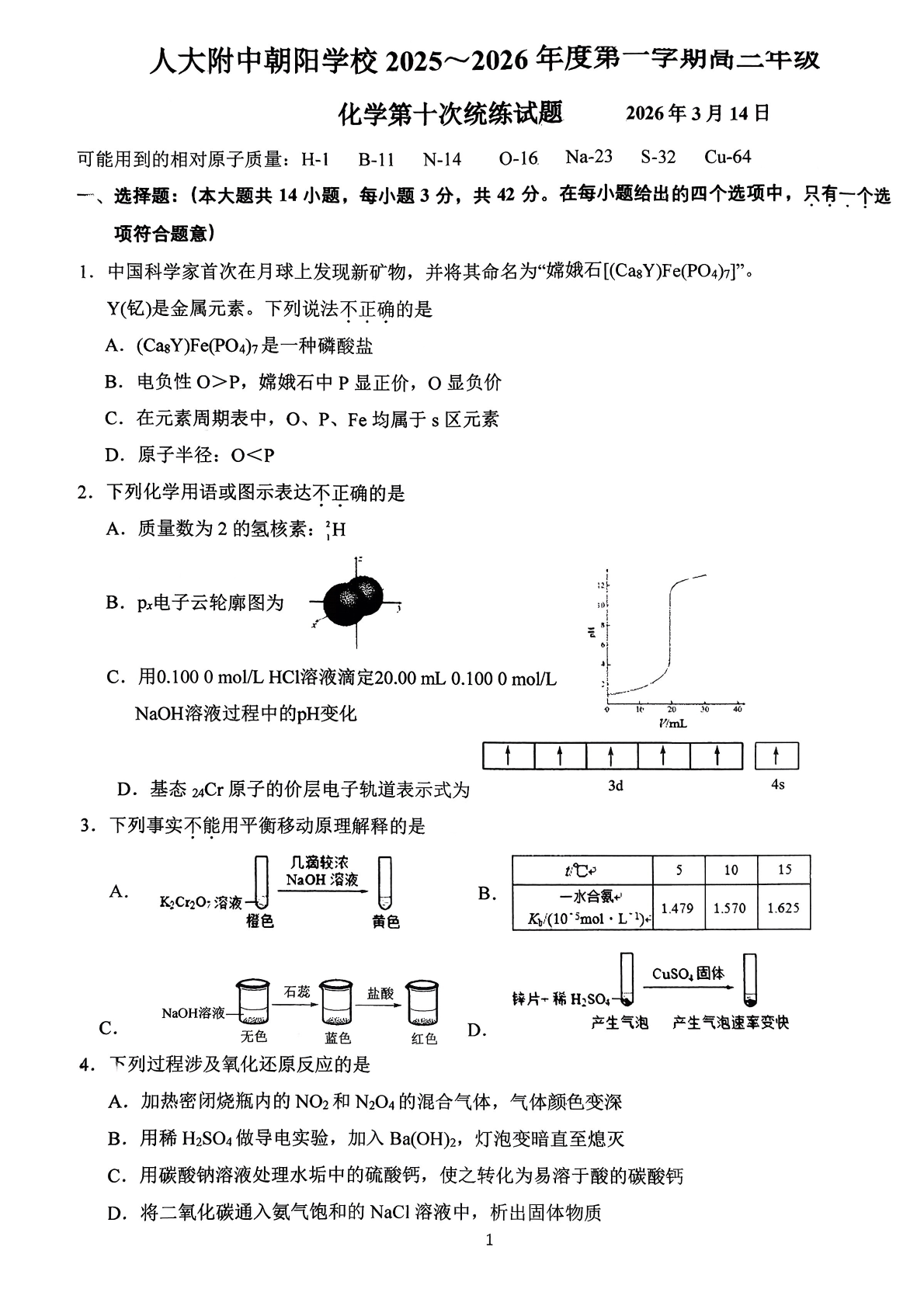 2026北京人大附中朝阳学校高三（下）统练十化学试题及答案