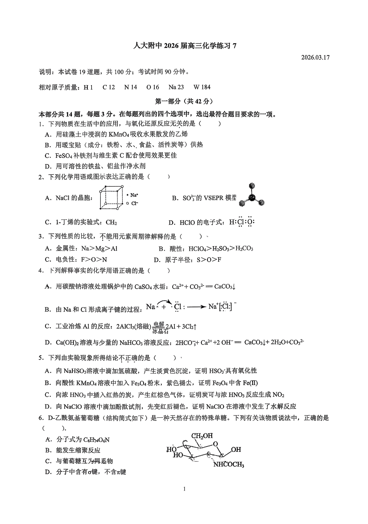 2026北京人大附中高三（下）练习七化学试题及答案