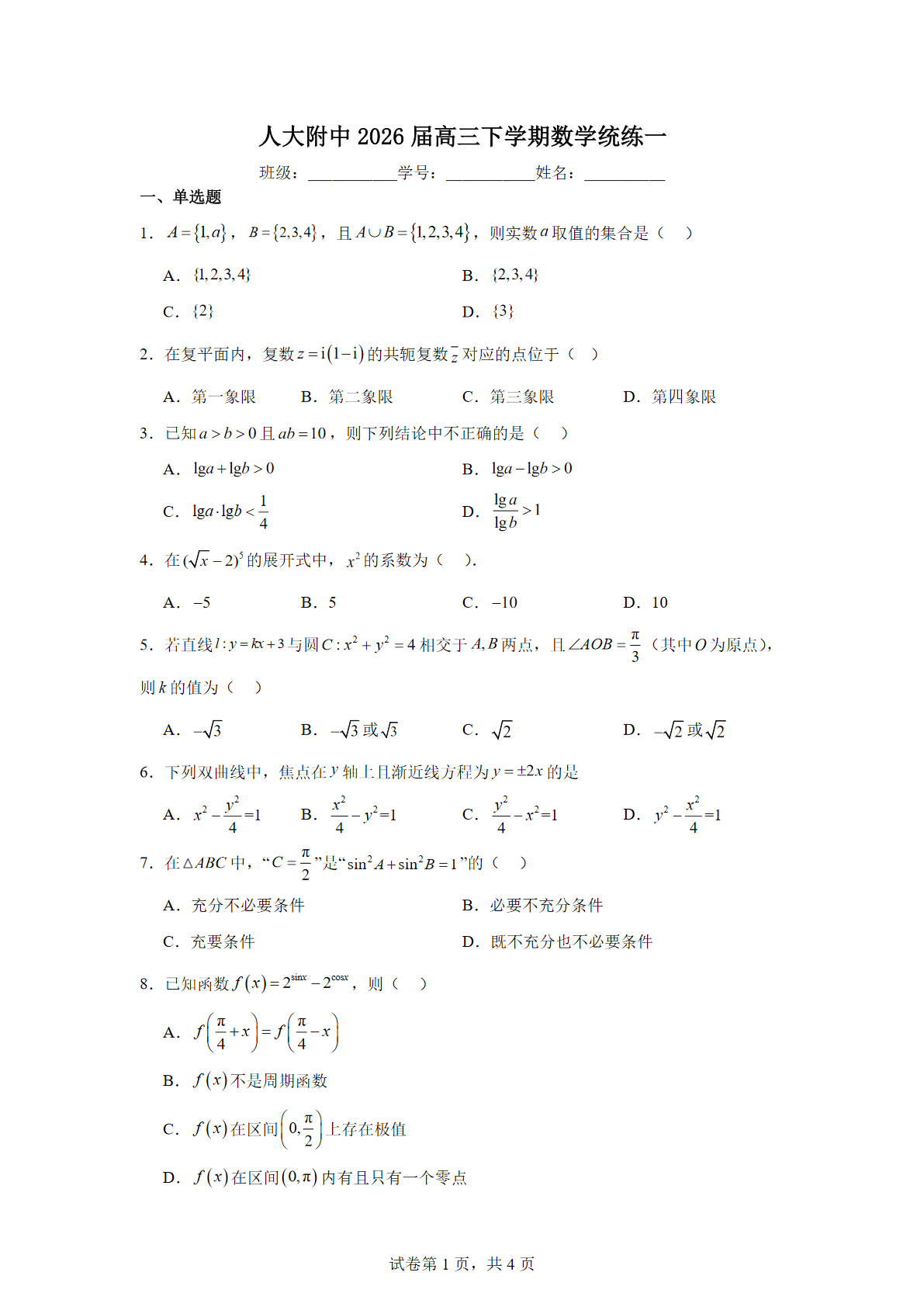2026北京人大附中高三（下）练习一数学试题及答案