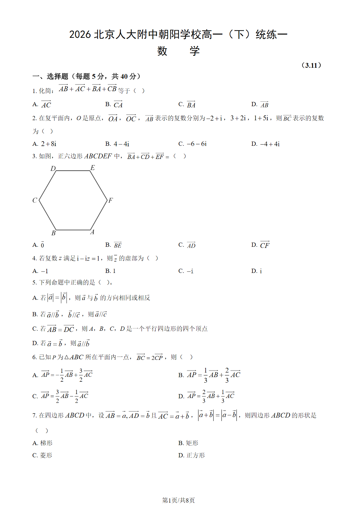 2025-2026学年北京朝阳学校高一（下）统练一数学试题及答案
