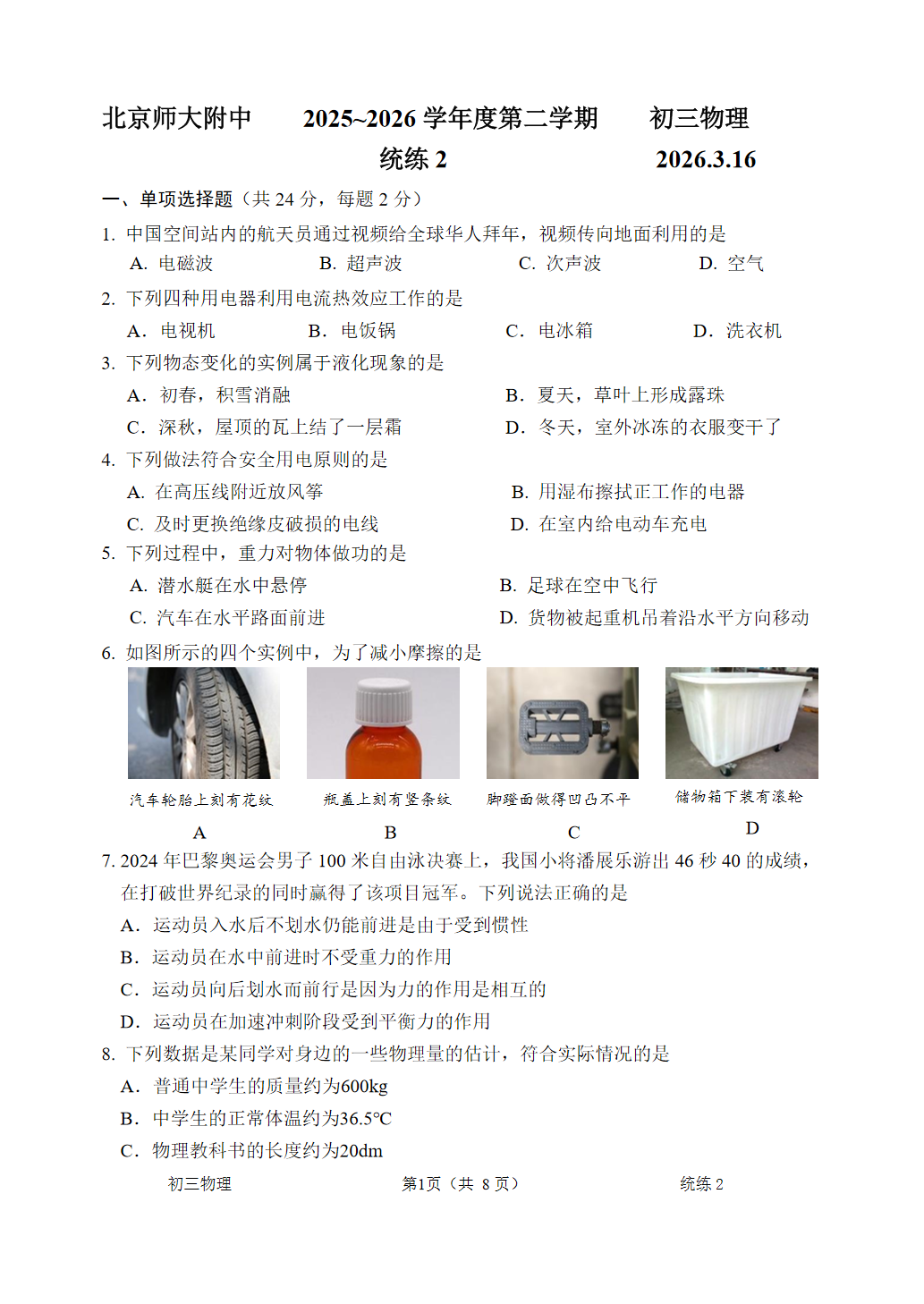 2025-2026学年北京北师大附中初三（下）统练二物理试题及答案