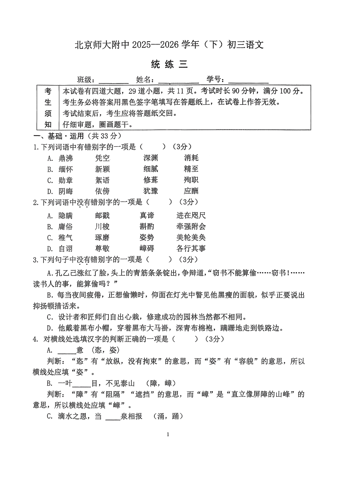 2025-2026学年北京北师大附中初三（下）统练三语文试题及答案