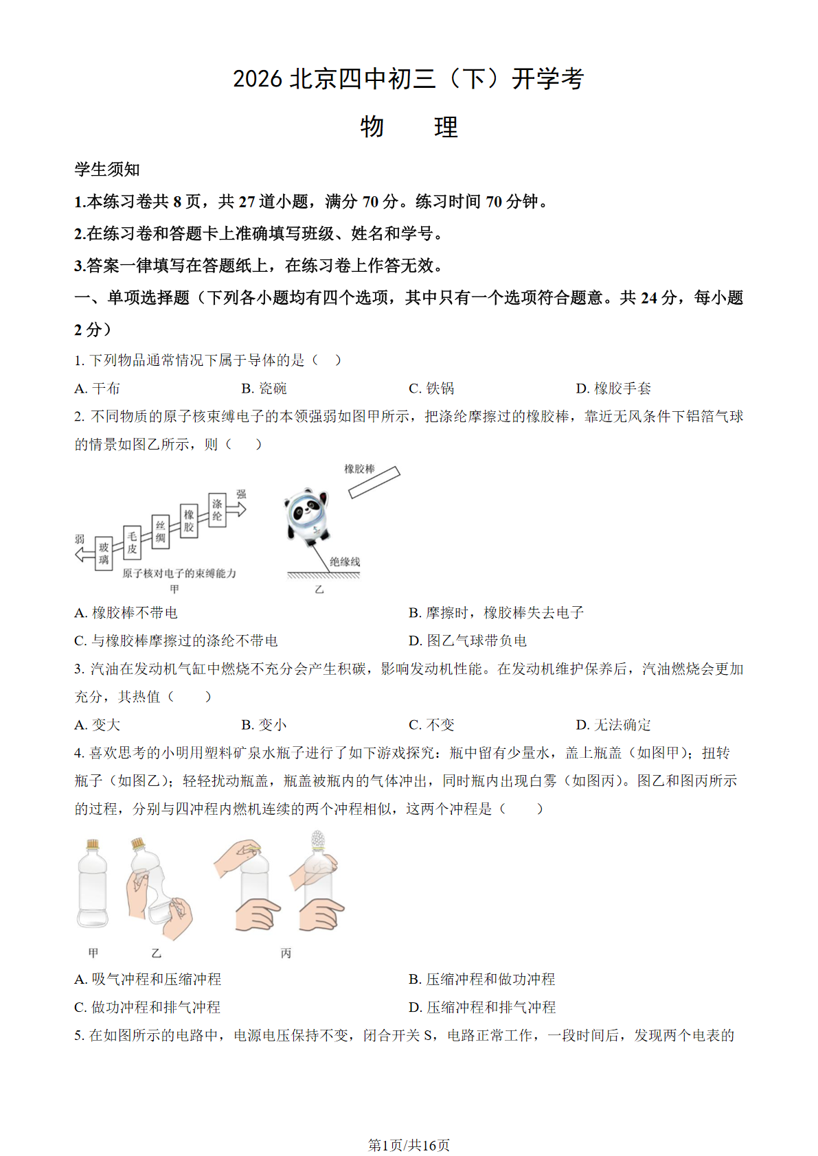 2025-2026学年北京四中初三下开学考物理试题及答案