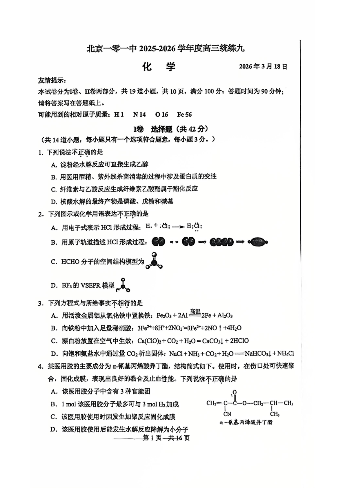 2025-2026学年北京一零一中高三下统练九化学试题及答案