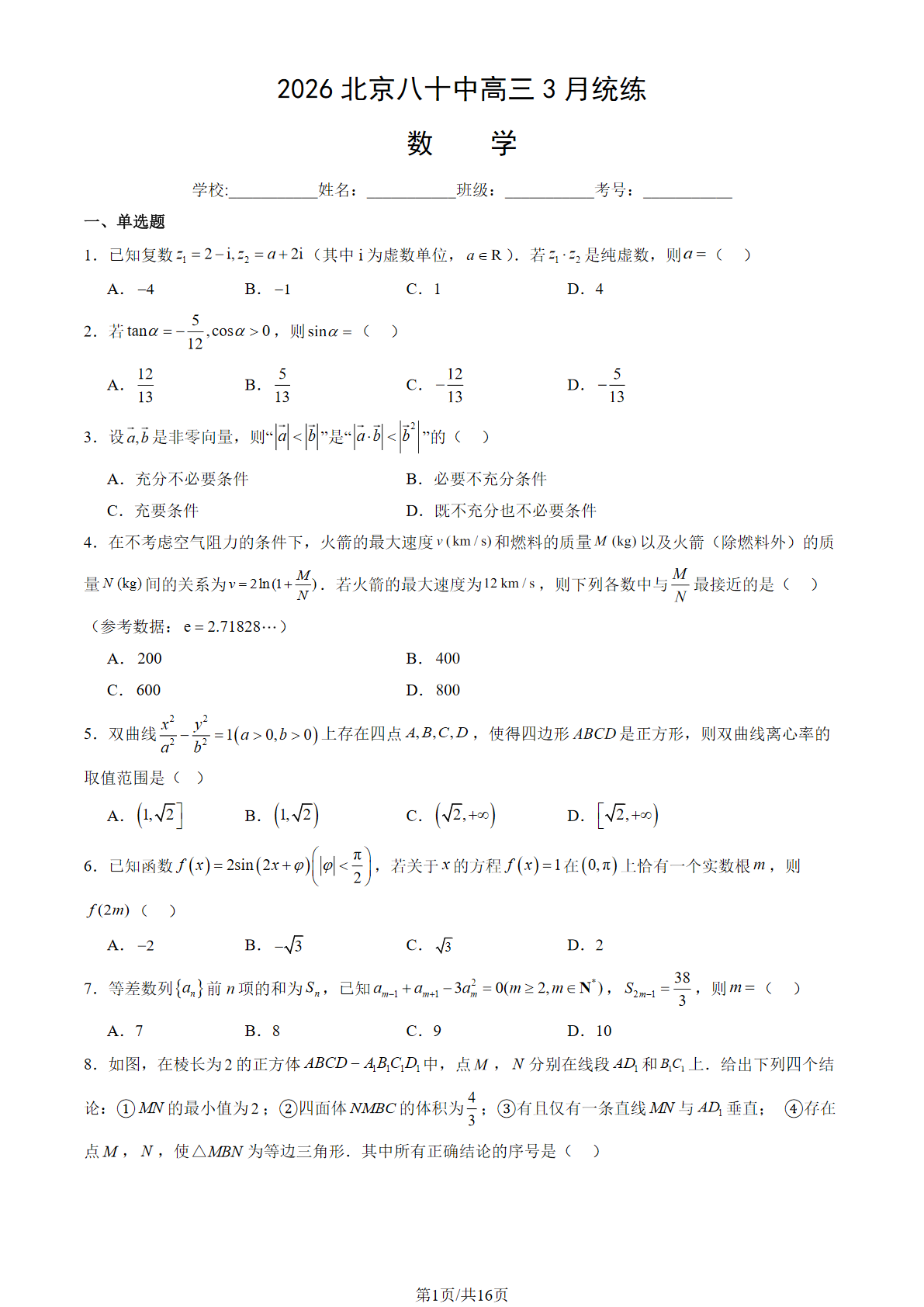 2025-2026学年北京八十中高三下3月统练数学试题及答案