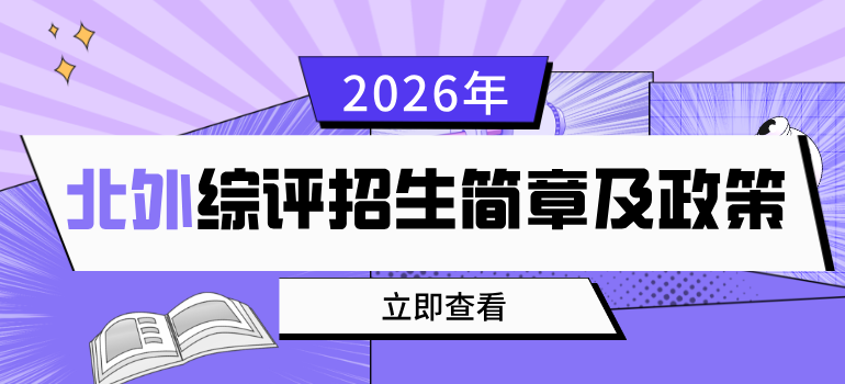 北京外国语大学2026综合评价招生简章及政策指南汇总