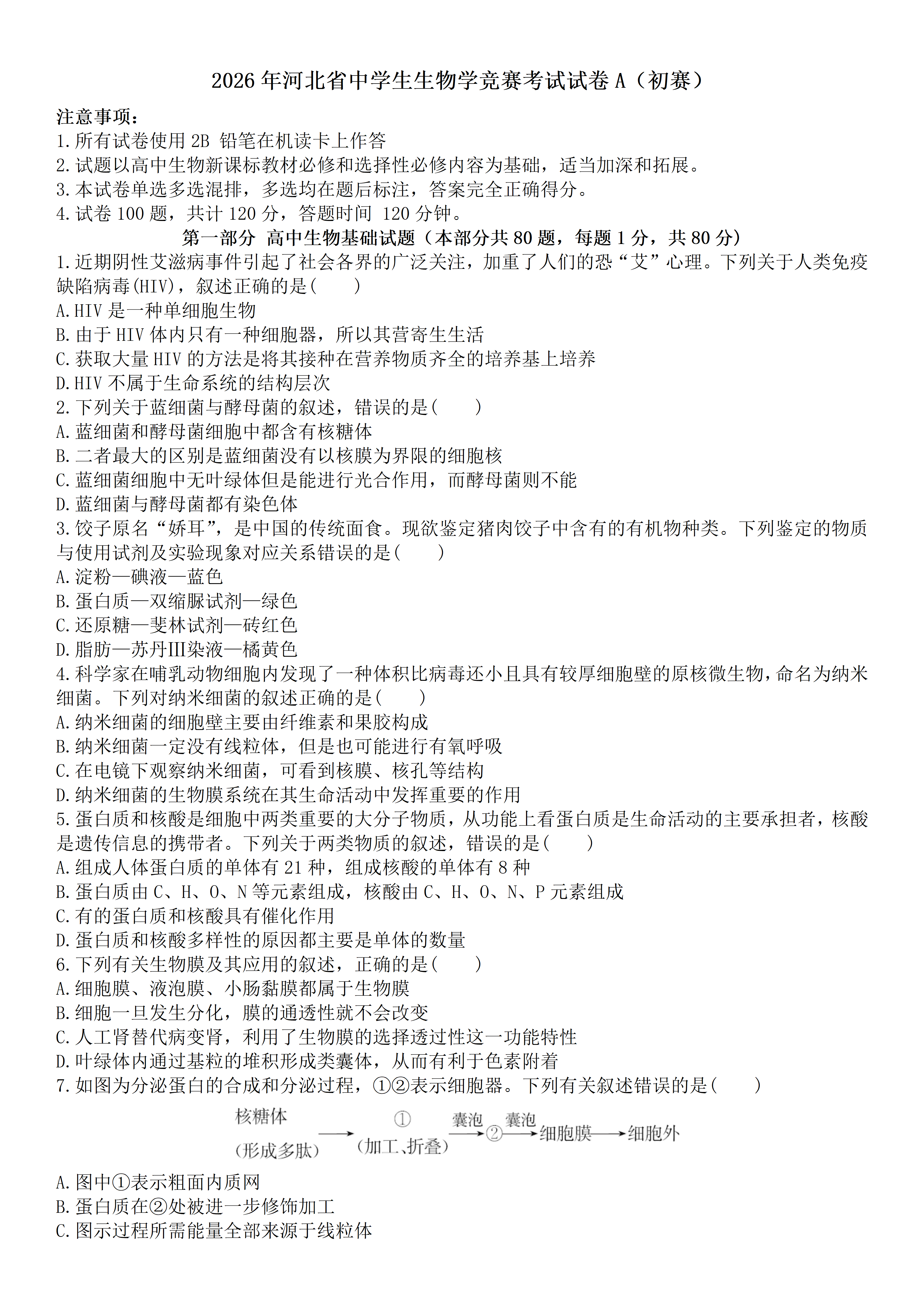 2026年河北生物学竞赛初赛(A卷)试题及答案