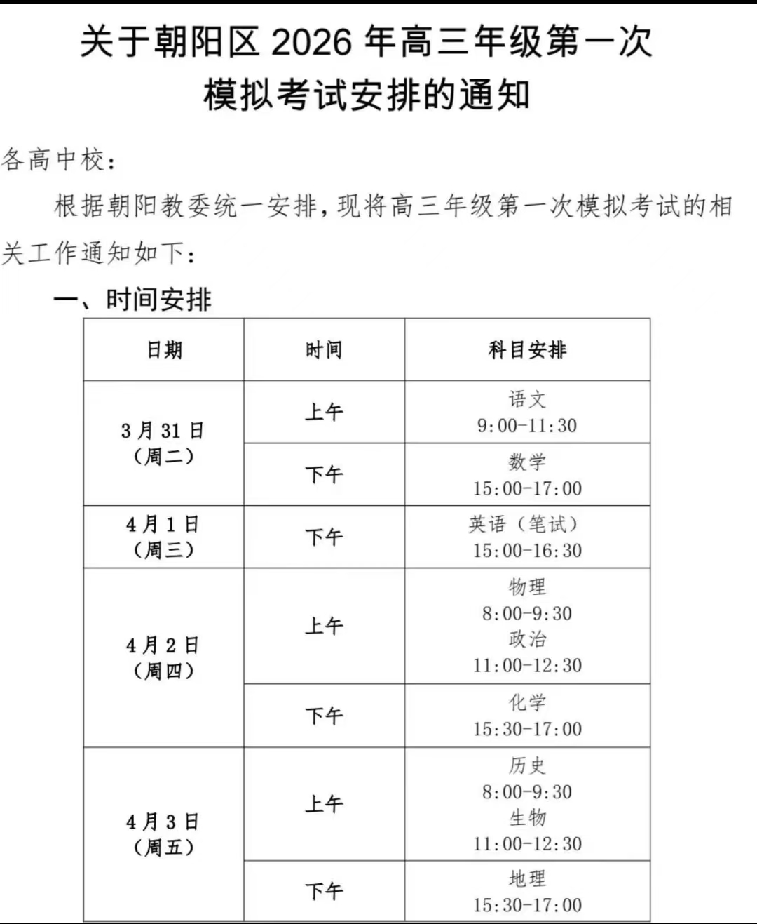 2026北京朝阳区高三一模各科目考试时间安排