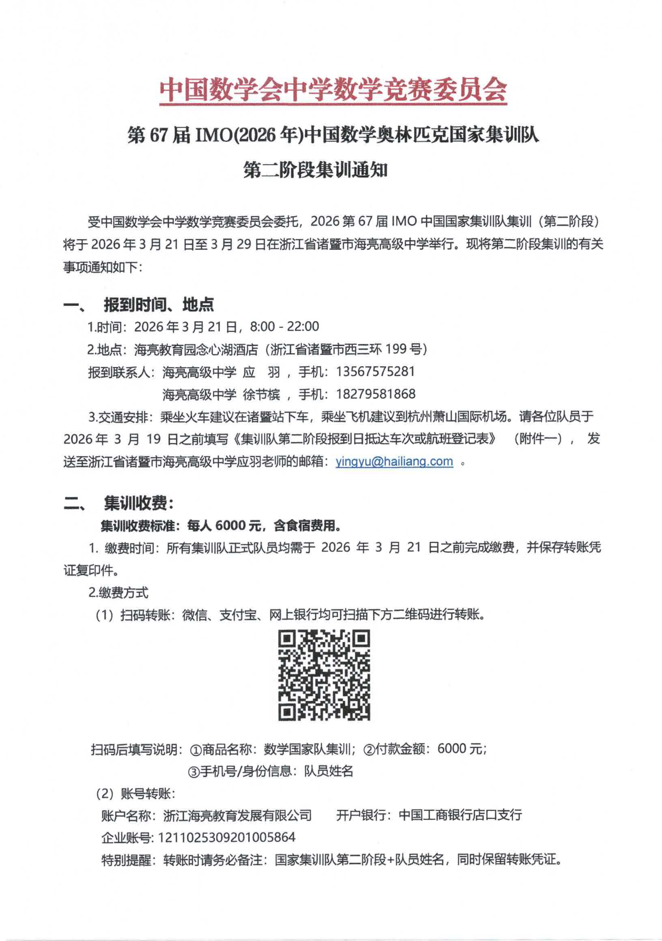 2026第67届IMO中国数学竞赛第二阶段集训通知