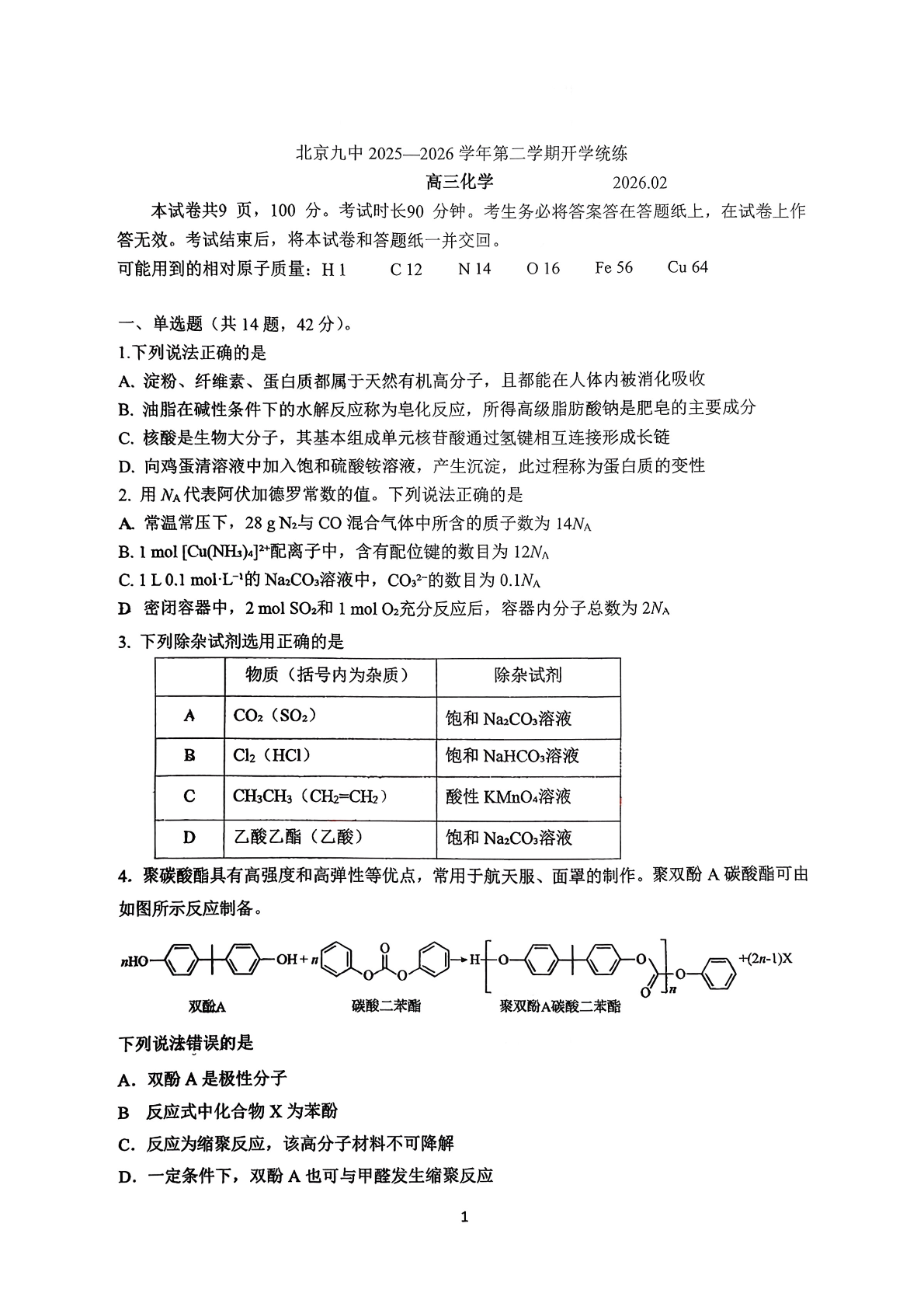 2025-2026学年北京九中高三开学统练化学试题及答案