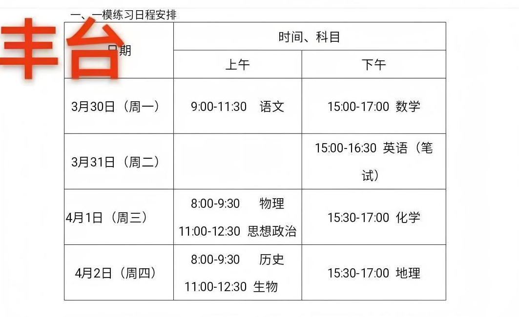 2026北京丰台区高三一模各科目考试时间安排