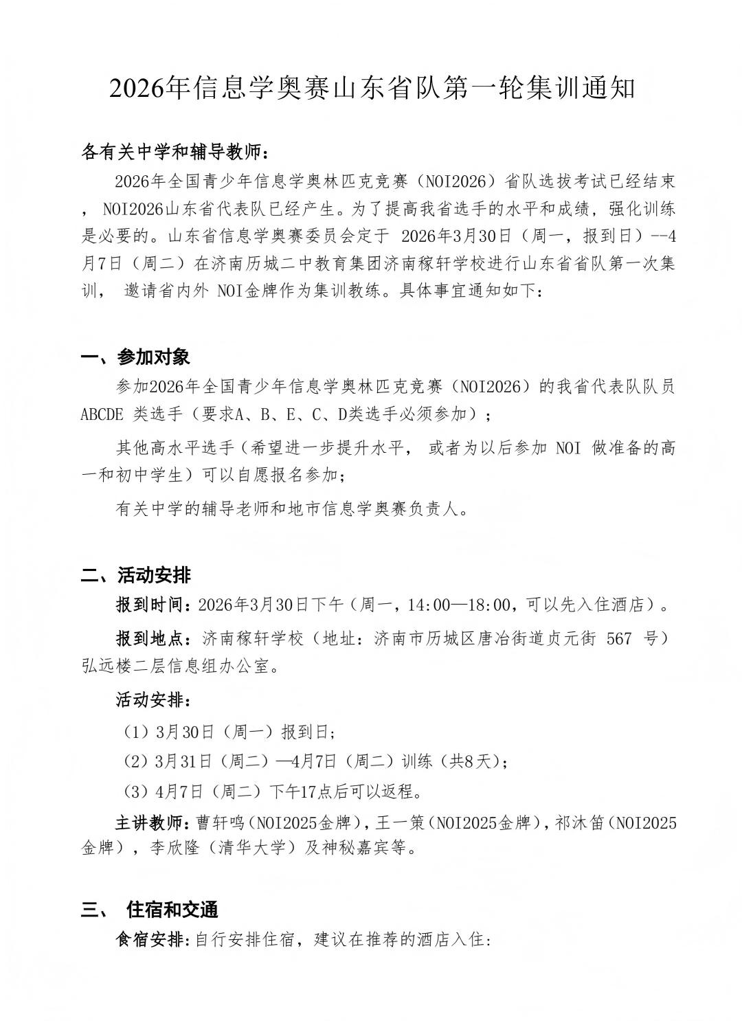 2026年NOI山东省队第一轮集训通知