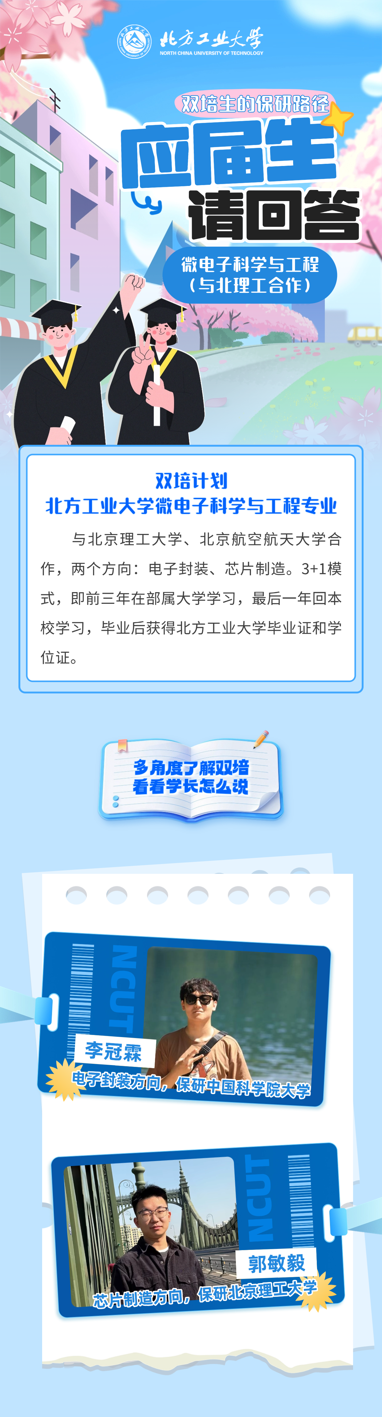 北方工业大学双培计划学长说：双培生的保研路径