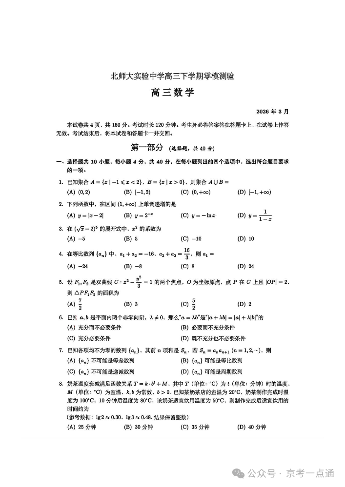 2026北师大实验中学高三零模数学试题及答案