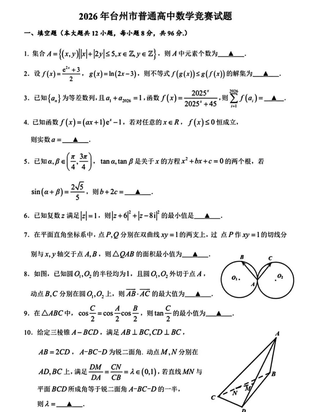 2026年浙江台州市普通高中数学竞赛试题及解析