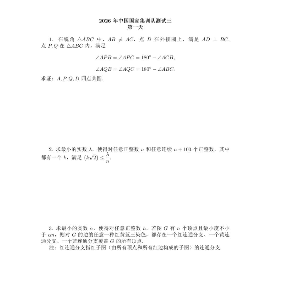 2026第67届IMO国家集训队第二阶段第一天试题及答案