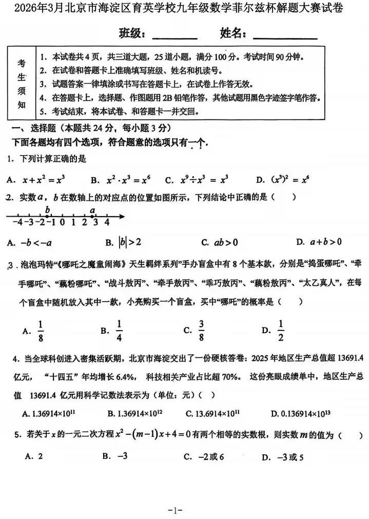 2026年3月北京育英学校九年级数学菲尔兹杯解题大赛试卷