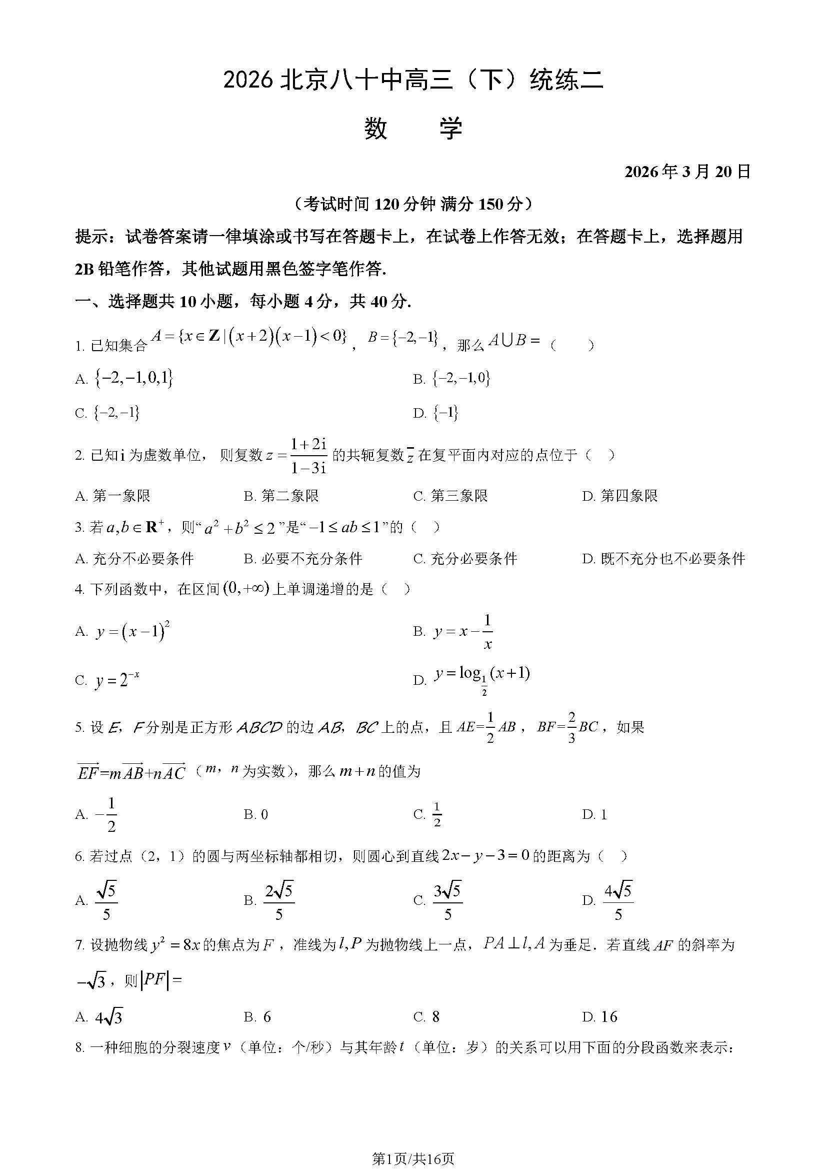 2025-2026学年北京八十中高三统练二数学试题及答案